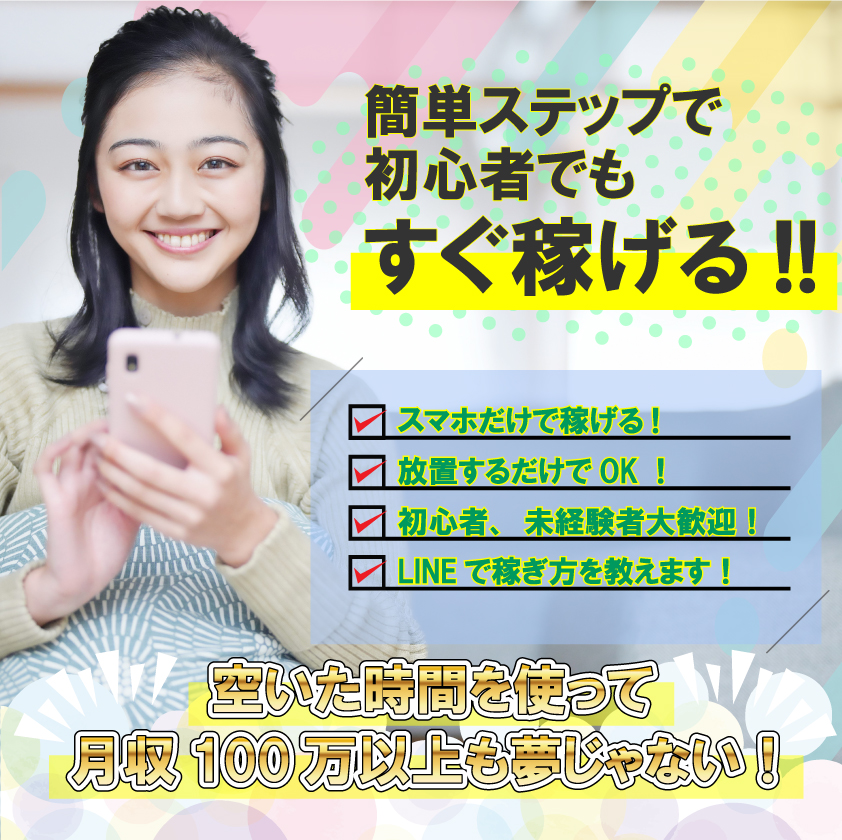 簡単ステップで初心者でもすぐ稼げる!!話題のスマホでできる最新の稼げる情報