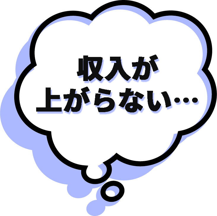 収入が上がらない