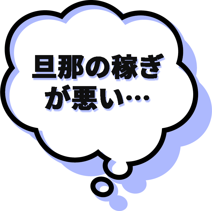 旦那の稼ぎが悪い