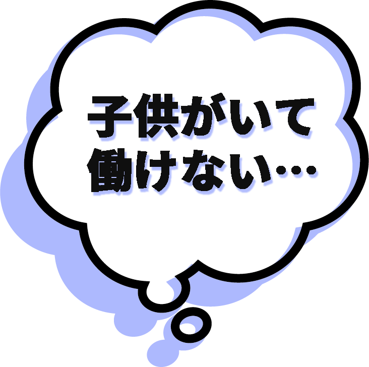 子供がいて働けない
