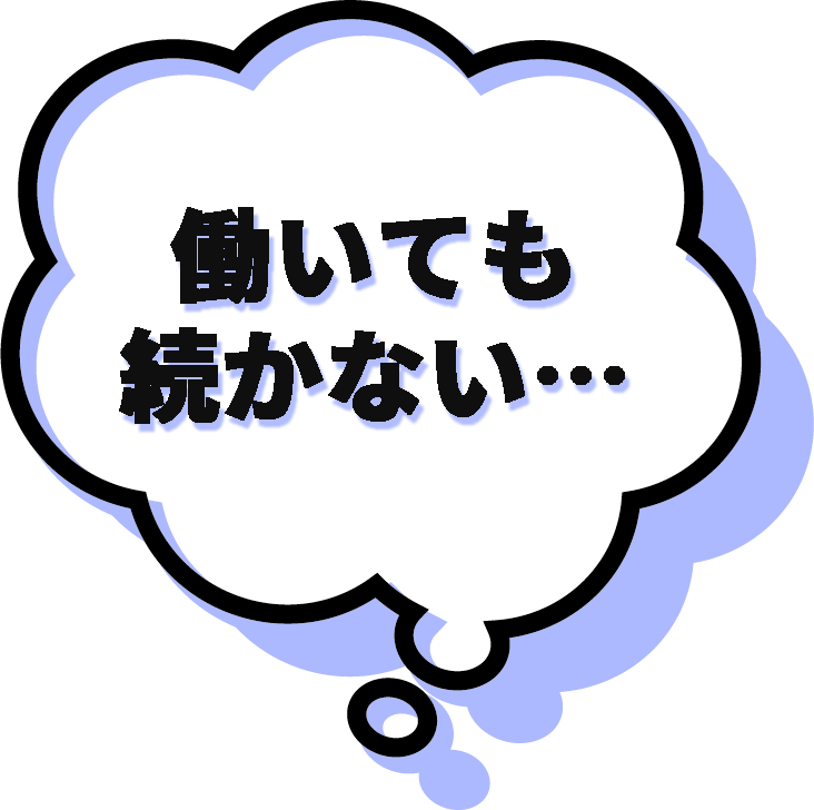 働いても続かない